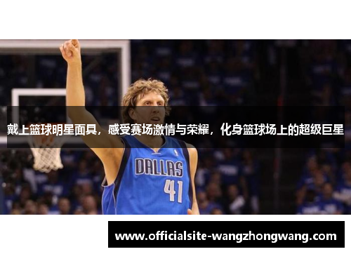 戴上篮球明星面具，感受赛场激情与荣耀，化身篮球场上的超级巨星