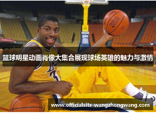 篮球明星动画肖像大集合展现球场英雄的魅力与激情
