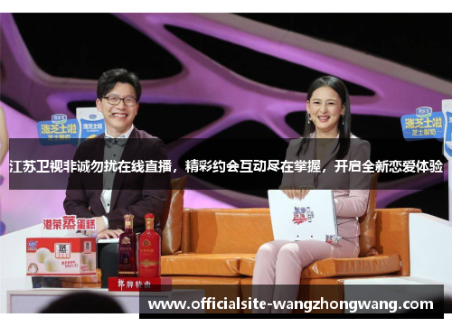 江苏卫视非诚勿扰在线直播，精彩约会互动尽在掌握，开启全新恋爱体验