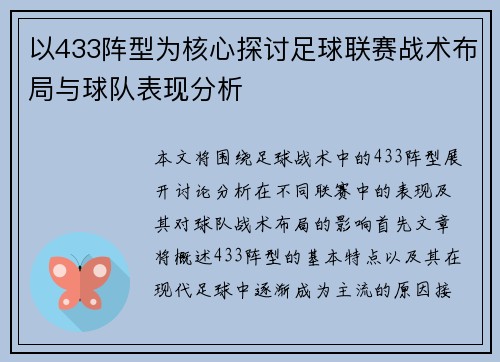 以433阵型为核心探讨足球联赛战术布局与球队表现分析