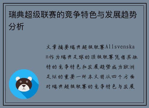 瑞典超级联赛的竞争特色与发展趋势分析