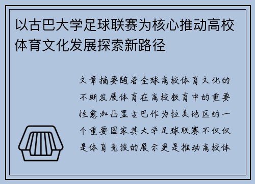 以古巴大学足球联赛为核心推动高校体育文化发展探索新路径