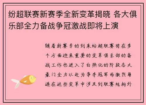 纷超联赛新赛季全新变革揭晓 各大俱乐部全力备战争冠激战即将上演
