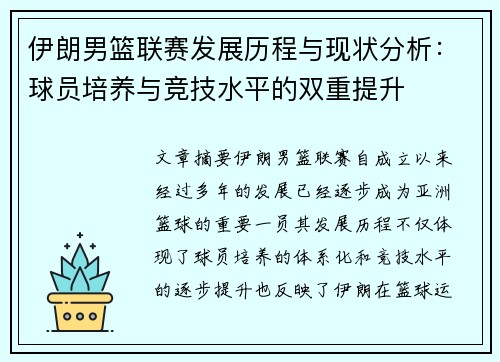 伊朗男篮联赛发展历程与现状分析：球员培养与竞技水平的双重提升