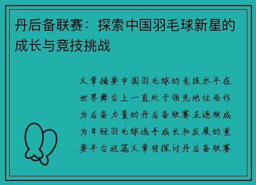 丹后备联赛：探索中国羽毛球新星的成长与竞技挑战