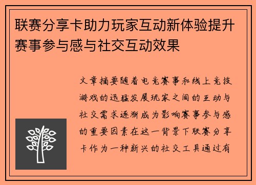 联赛分享卡助力玩家互动新体验提升赛事参与感与社交互动效果