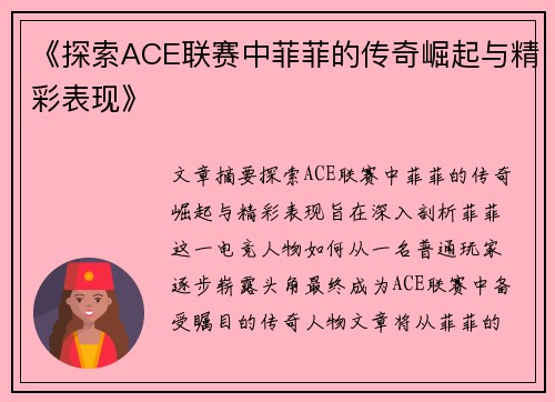 《探索ACE联赛中菲菲的传奇崛起与精彩表现》