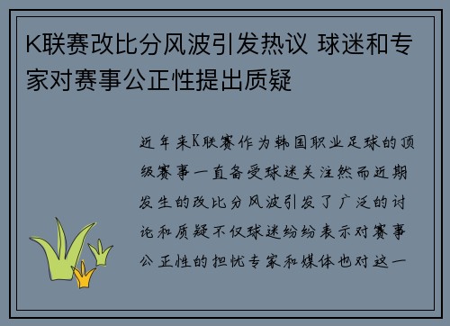 K联赛改比分风波引发热议 球迷和专家对赛事公正性提出质疑