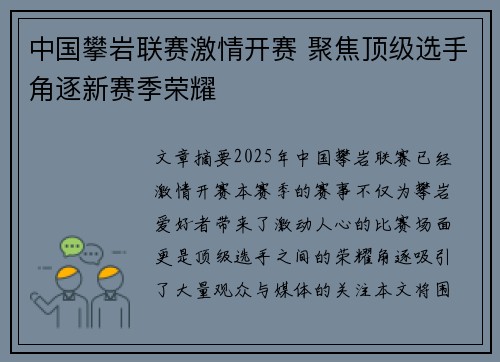 中国攀岩联赛激情开赛 聚焦顶级选手角逐新赛季荣耀