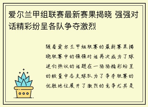 爱尔兰甲组联赛最新赛果揭晓 强强对话精彩纷呈各队争夺激烈