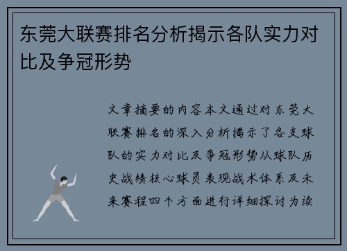 东莞大联赛排名分析揭示各队实力对比及争冠形势