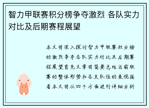 智力甲联赛积分榜争夺激烈 各队实力对比及后期赛程展望