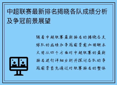 中超联赛最新排名揭晓各队成绩分析及争冠前景展望