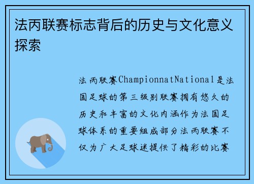 法丙联赛标志背后的历史与文化意义探索