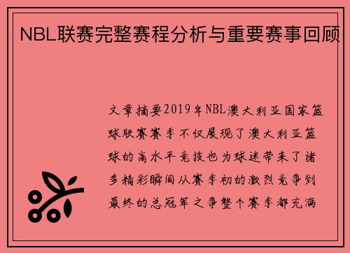 NBL联赛完整赛程分析与重要赛事回顾