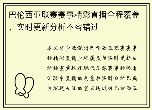 巴伦西亚联赛赛事精彩直播全程覆盖，实时更新分析不容错过