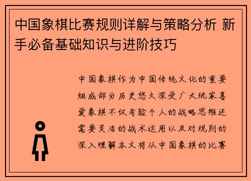 中国象棋比赛规则详解与策略分析 新手必备基础知识与进阶技巧