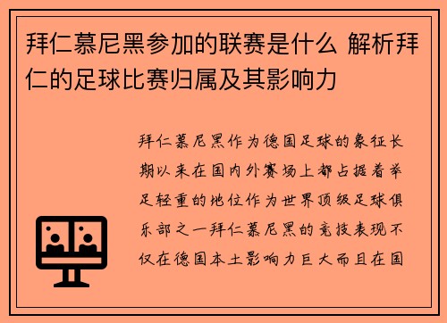 拜仁慕尼黑参加的联赛是什么 解析拜仁的足球比赛归属及其影响力