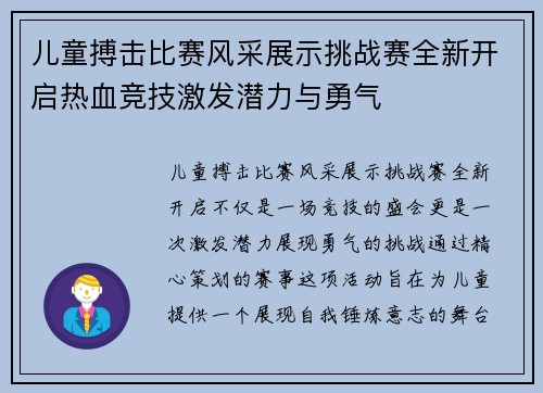 儿童搏击比赛风采展示挑战赛全新开启热血竞技激发潜力与勇气