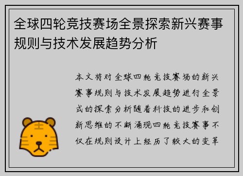 全球四轮竞技赛场全景探索新兴赛事规则与技术发展趋势分析