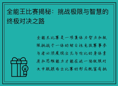 全能王比赛揭秘：挑战极限与智慧的终极对决之路