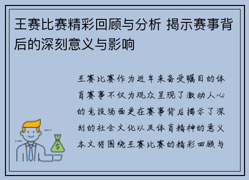 王赛比赛精彩回顾与分析 揭示赛事背后的深刻意义与影响