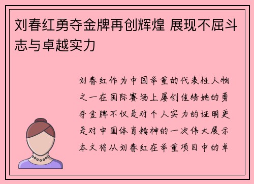 刘春红勇夺金牌再创辉煌 展现不屈斗志与卓越实力