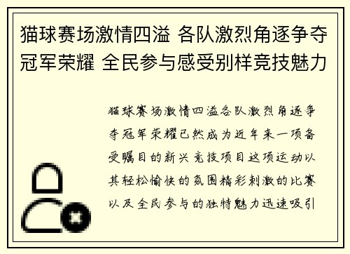 猫球赛场激情四溢 各队激烈角逐争夺冠军荣耀 全民参与感受别样竞技魅力