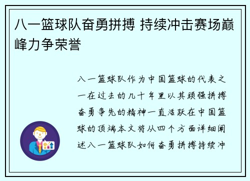 八一篮球队奋勇拼搏 持续冲击赛场巅峰力争荣誉