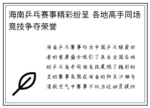 海南乒乓赛事精彩纷呈 各地高手同场竞技争夺荣誉