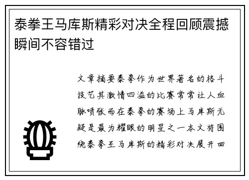 泰拳王马库斯精彩对决全程回顾震撼瞬间不容错过