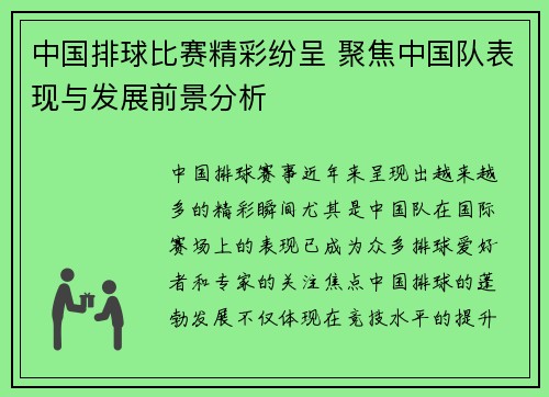 中国排球比赛精彩纷呈 聚焦中国队表现与发展前景分析