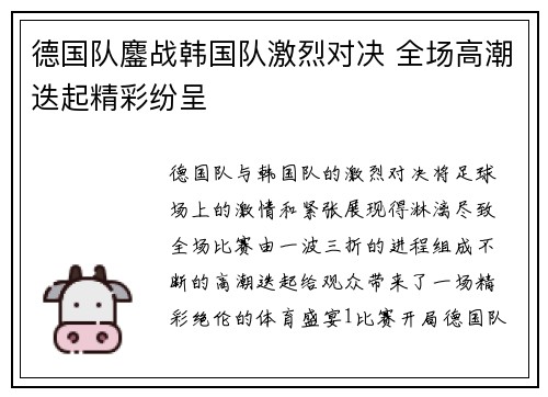 德国队鏖战韩国队激烈对决 全场高潮迭起精彩纷呈