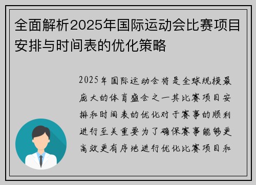 全面解析2025年国际运动会比赛项目安排与时间表的优化策略