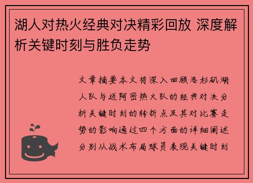 湖人对热火经典对决精彩回放 深度解析关键时刻与胜负走势