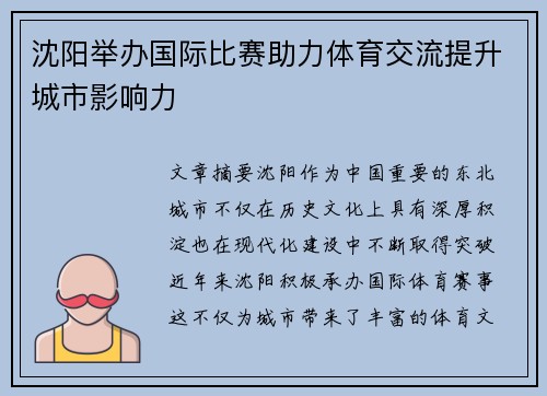 沈阳举办国际比赛助力体育交流提升城市影响力