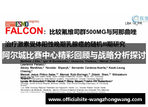 阿尔城比赛中心精彩回顾与战略分析探讨