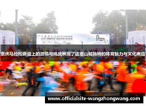 重庆马拉松赛道上的激情与挑战展现了这座山城独特的体育魅力与文化底蕴