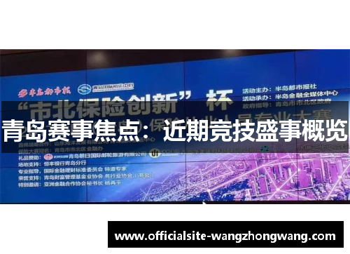 青岛赛事焦点：近期竞技盛事概览