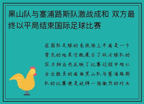 黑山队与塞浦路斯队激战成和 双方最终以平局结束国际足球比赛