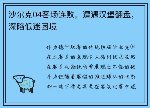 沙尔克04客场连败，遭遇汉堡翻盘，深陷低迷困境