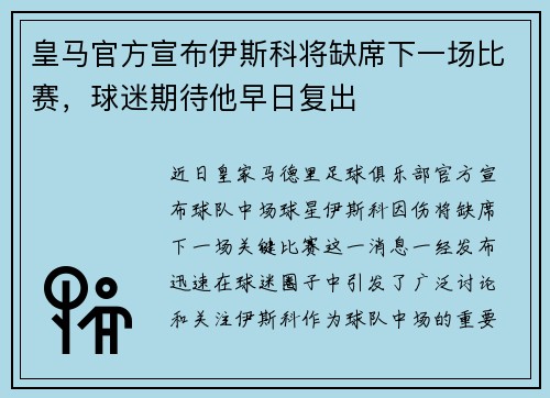 皇马官方宣布伊斯科将缺席下一场比赛，球迷期待他早日复出