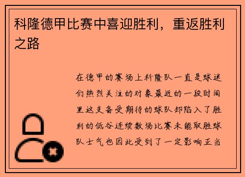 科隆德甲比赛中喜迎胜利，重返胜利之路