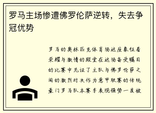 罗马主场惨遭佛罗伦萨逆转，失去争冠优势