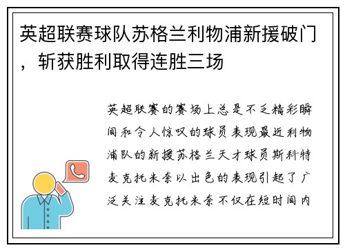 英超联赛球队苏格兰利物浦新援破门，斩获胜利取得连胜三场