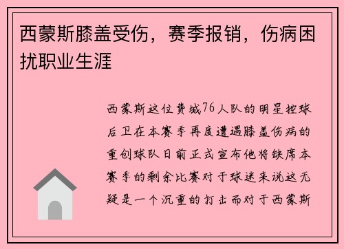 西蒙斯膝盖受伤，赛季报销，伤病困扰职业生涯