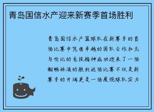 青岛国信水产迎来新赛季首场胜利