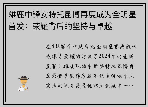 雄鹿中锋安特托昆博再度成为全明星首发：荣耀背后的坚持与卓越