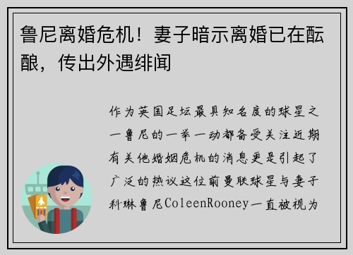 鲁尼离婚危机！妻子暗示离婚已在酝酿，传出外遇绯闻