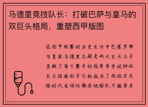 马德里竞技队长：打破巴萨与皇马的双巨头格局，重塑西甲版图